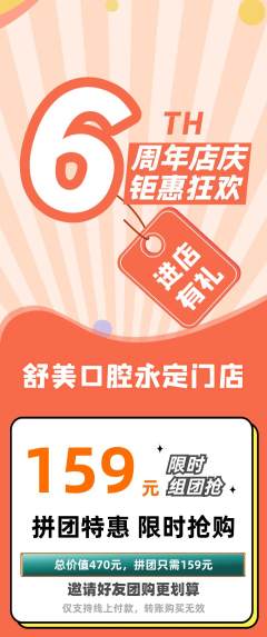 牙科口腔拼团无阶梯团周年庆典活动配图海报