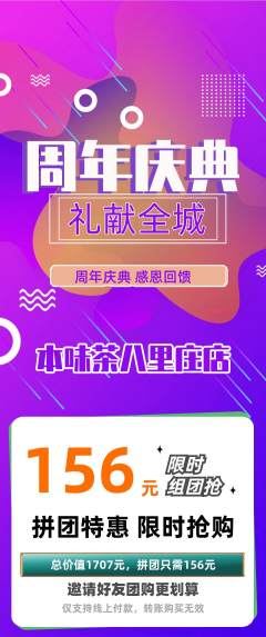 茶馆拼团无阶梯团周年庆典活动配图海报