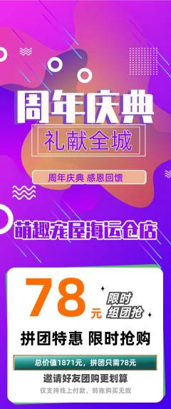 宠物店拼团无阶梯团周年庆典活动配图海报
