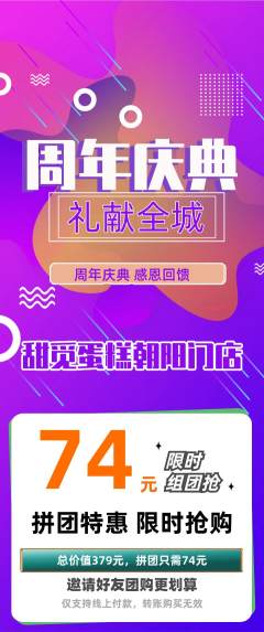 蛋糕甜点拼团商品阶梯团周年庆典活动配图海报