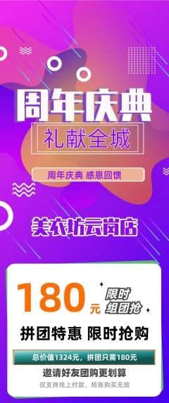 服饰鞋帽拼团无阶梯团周年庆典活动配图海报