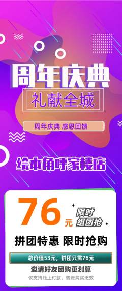 绘本馆拼团商品阶梯团周年庆典活动配图海报