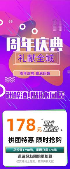 酒吧拼团商品阶梯团周年庆典活动配图海报