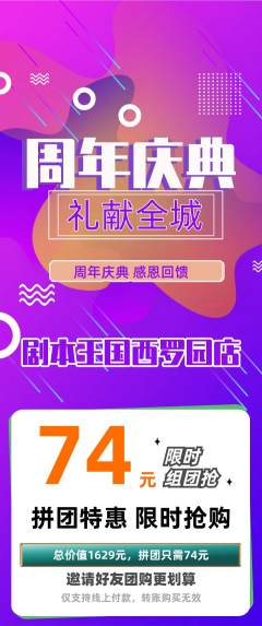 剧本杀拼团商品阶梯团周年庆典活动配图海报