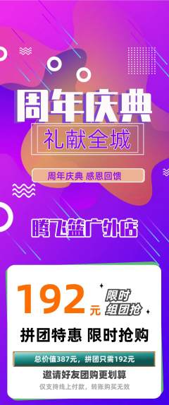 篮球馆拼团价格阶梯团周年庆典活动配图海报