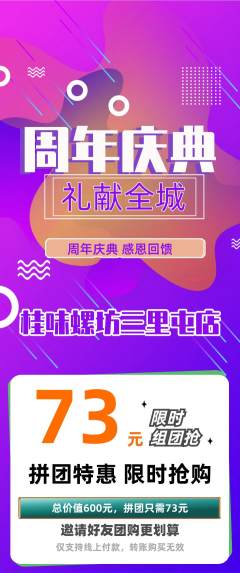 螺蛳粉拼团无阶梯团周年庆典活动配图海报