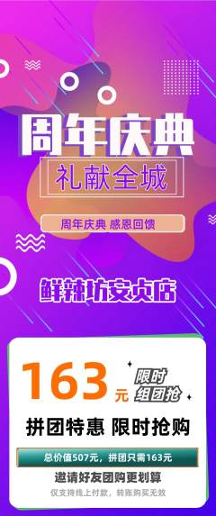 麻辣烫拼团满血版周年庆典活动配图海报