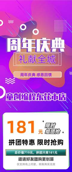 少儿编程拼团商品阶梯团周年庆典活动配图海报