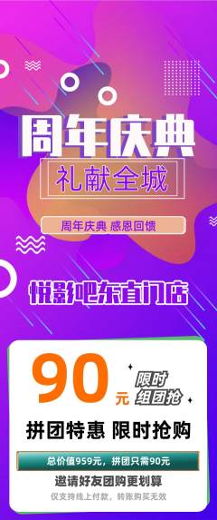 私人影院拼团无阶梯团周年庆典活动配图海报