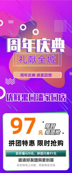 生鲜水果拼团满血版周年庆典活动配图海报