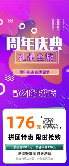 跆拳道拼团满血版周年庆典活动配图海报