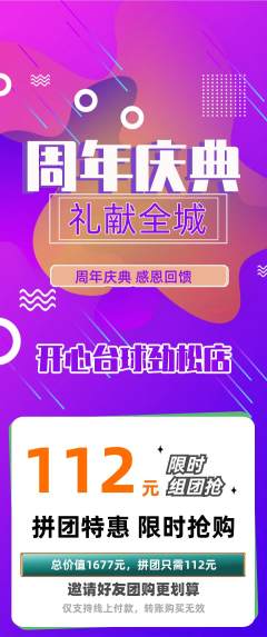 台球馆拼团无阶梯团周年庆典活动配图海报