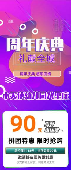 幼儿园拼团商品阶梯团周年庆典活动配图海报