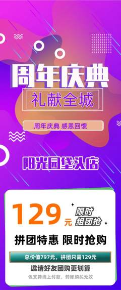 幼儿园拼团无阶梯团周年庆典活动配图海报