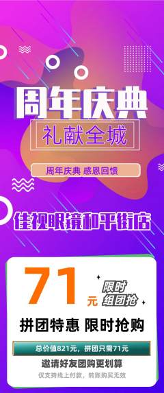 眼镜店拼团满血版周年庆典活动配图海报
