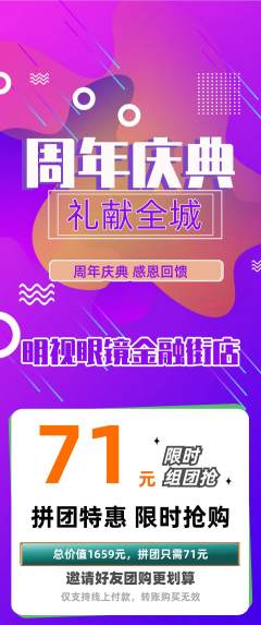 眼镜店拼团价格阶梯团周年庆典活动配图海报