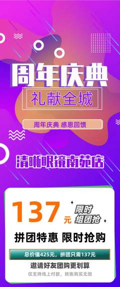 眼镜店拼团无阶梯团周年庆典活动配图海报