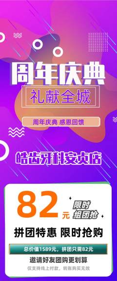 牙科口腔拼团价格阶梯团周年庆典活动配图海报