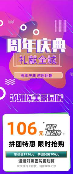 医疗美容拼团商品阶梯团周年庆典活动配图海报