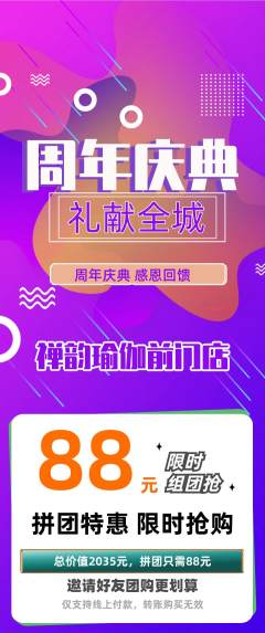 瑜伽拼团满血版周年庆典活动配图海报