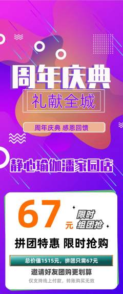 瑜伽拼团价格阶梯团周年庆典活动配图海报