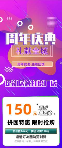 足浴拼团满血版周年庆典活动配图海报