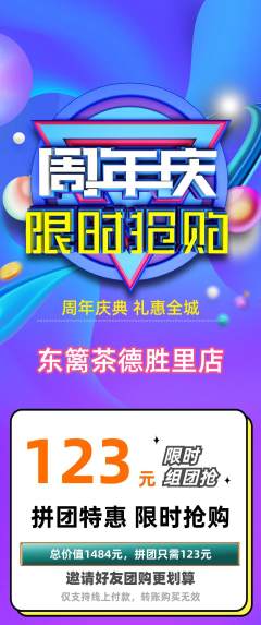 茶馆拼团无阶梯团周年庆典活动配图海报