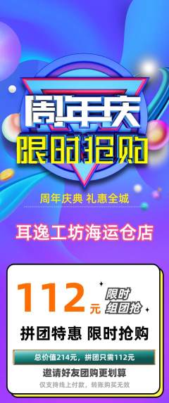采耳拼团价格阶梯团周年庆典活动配图海报
