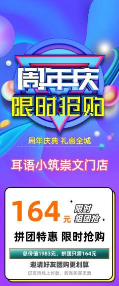 采耳拼团商品阶梯团周年庆典活动配图海报