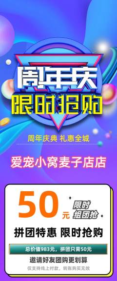 宠物店拼团满血版周年庆典活动配图海报