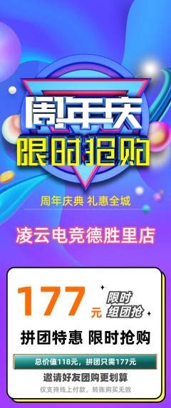 电竞电玩拼团商品阶梯团周年庆典活动配图海报