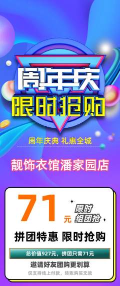 服饰鞋帽拼团价格阶梯团周年庆典活动配图海报