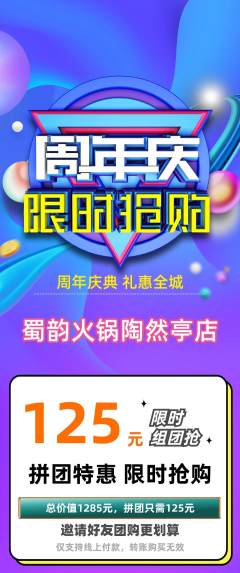 火锅拼团满血版周年庆典活动配图海报
