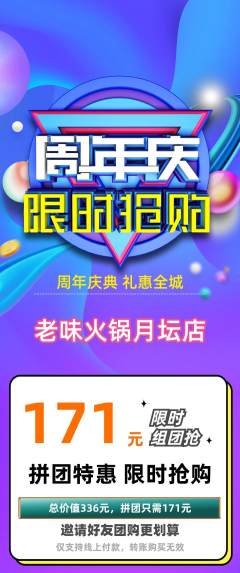 火锅拼团商品阶梯团周年庆典活动配图海报
