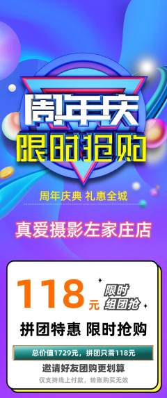 婚纱摄影拼团无阶梯团周年庆典活动配图海报