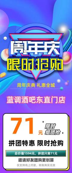 酒吧拼团无阶梯团周年庆典活动配图海报