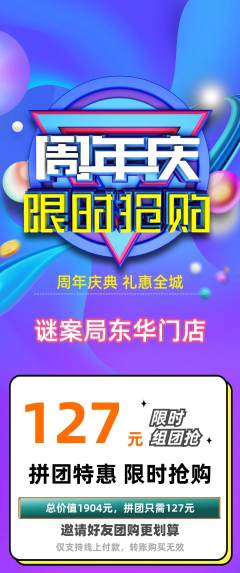 剧本杀拼团商品阶梯团周年庆典活动配图海报