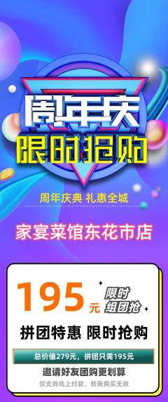 家常菜拼团商品阶梯团周年庆典活动配图海报