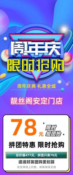 美发拼团商品阶梯团周年庆典活动配图海报