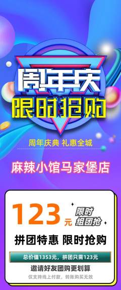 麻辣烫拼团满血版周年庆典活动配图海报