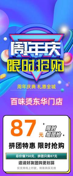 麻辣烫拼团商品阶梯团周年庆典活动配图海报
