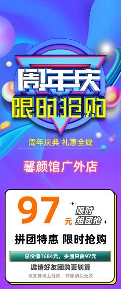 美容拼团满血版周年庆典活动配图海报
