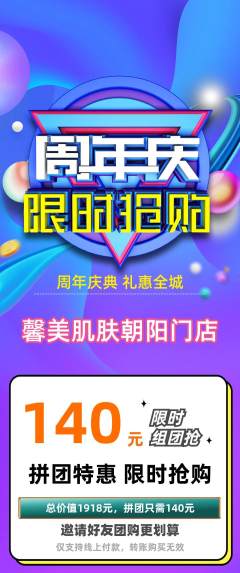 美容拼团价格阶梯团周年庆典活动配图海报