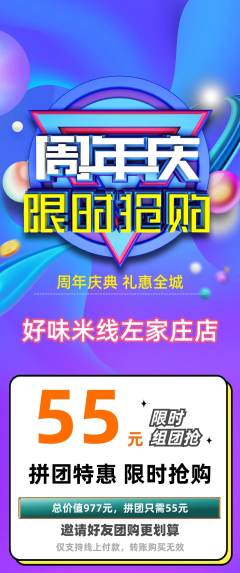 米线拼团满血版周年庆典活动配图海报