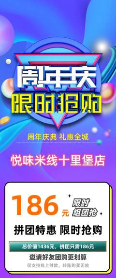 米线拼团价格阶梯团周年庆典活动配图海报