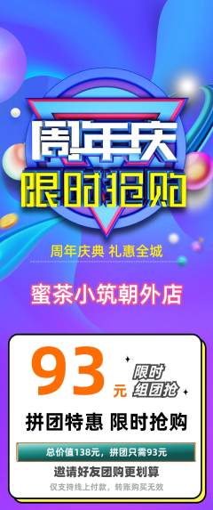 奶茶拼团满血版周年庆典活动配图海报