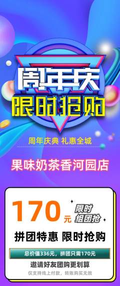 奶茶拼团价格阶梯团周年庆典活动配图海报