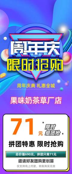 奶茶拼团商品阶梯团周年庆典活动配图海报