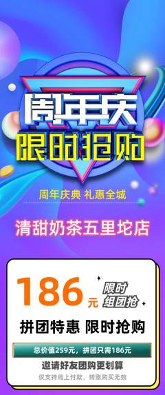 奶茶拼团无阶梯团周年庆典活动配图海报