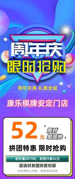 棋牌室拼团满血版周年庆典活动配图海报
